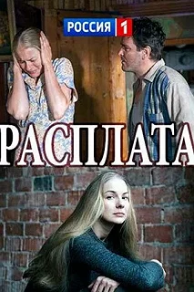 Сериал Расплата — постер