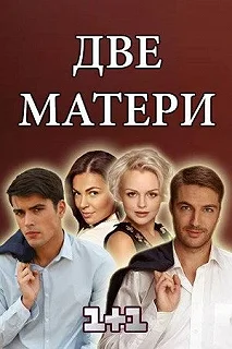 Сериал Две матери — постер