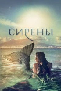 Сериал Сирены — постер