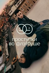 Сериал Проступки во Флэтбуше — постер