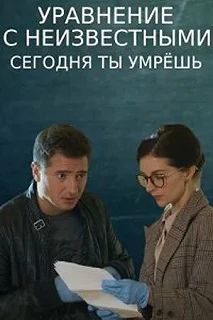 Сериал Уравнение с неизвестными. Сегодня ты умрёшь — постер