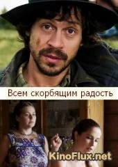 Сериал Всем скорбящим радость — постер