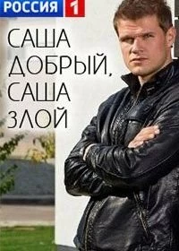 Сериал Саша добрый, Саша злой — постер