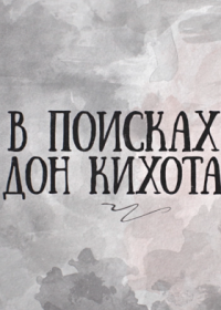 Сериал В поисках Дон Кихота — постер