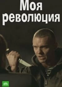 Сериал Моя революция — постер