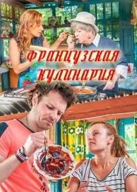 Сериал Французская кулинария — постер