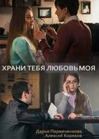 Сериал Храни тебя любовь моя — постер