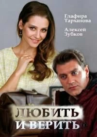 Сериал Любить и верить — постер