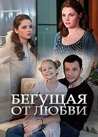 Сериал Бегущая от любви — постер