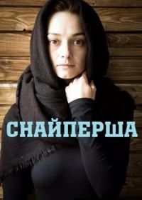 Сериал Снайперша — постер