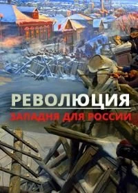 Сериал Революция. Западня для России — постер