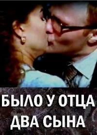 Сериал Было у отца два сына — постер