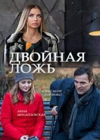 Сериал Двойная ложь — постер