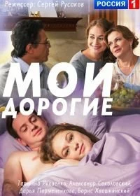 Сериал Мои дорогие — постер