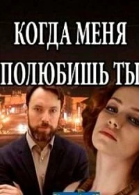 Сериал Когда меня полюбишь ты — постер