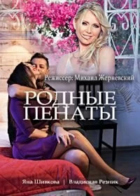 Сериал Родные пенаты — постер