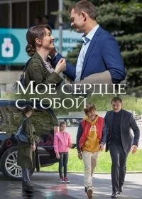 Сериал Мое сердце с тобой — постер