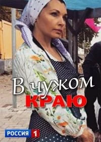 Сериал В чужом краю — постер