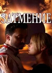 Сериал Затмение — постер