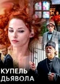 Сериал Купель дьявола — постер