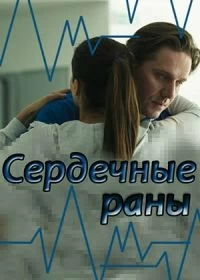 Сериал Сердечные раны — постер