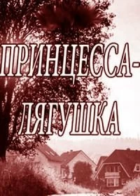 Сериал Принцесса-лягушка — постер