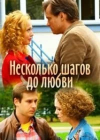 Сериал Несколько шагов до любви — постер