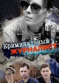 Сериал Криминальный журналист — постер