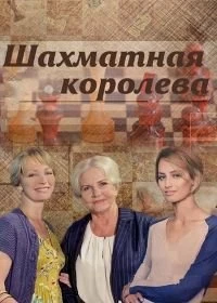 Сериал Шахматная королева — постер