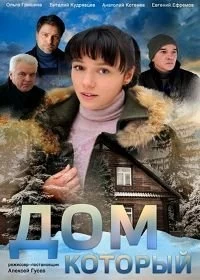 Сериал Дом который — постер