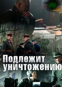 Сериал Подлежит уничтожению — постер