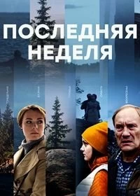 Сериал Последняя неделя — постер