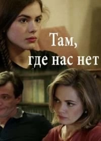 Сериал Там, где нас нет — постер