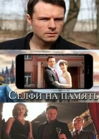 Сериал Селфи на память — постер