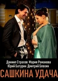 Сериал Сашкина удача — постер