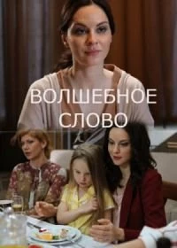 Сериал Волшебное слово — постер