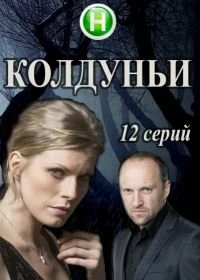 Сериал Колдуньи — постер