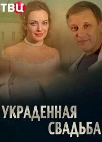 Сериал Украденная свадьба — постер