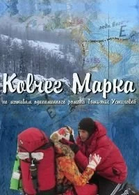 Сериал Ковчег Марка — постер