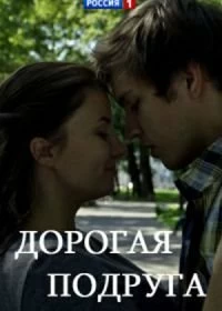 Сериал Дорогая подруга — постер