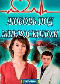 Сериал Любовь под микроскопом — постер