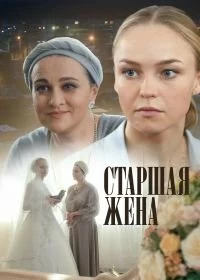 Сериал Старшая жена — постер