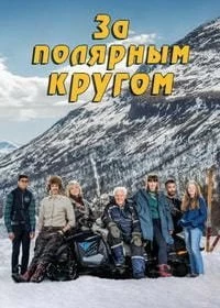 Сериал За полярным кругом — постер