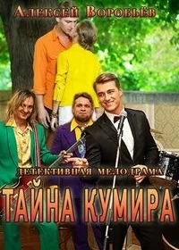 Сериал Тайна кумира — постер