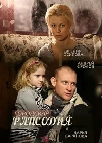 Сериал Городская рапсодия — постер