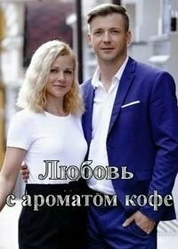 Сериал Любовь с ароматом кофе — постер