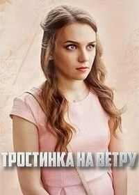 Сериал Тростинка на ветру — постер