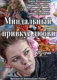 Сериал Миндальный привкус любви — постер