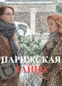 Сериал Парижская тайна — постер