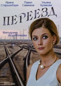 Сериал Переезд — постер